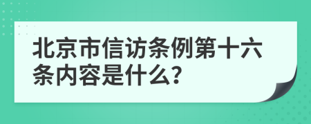 北京市信访条例第十六条内容是什么？