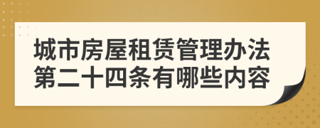 城市房屋租赁管理办法第二十四条有哪些内容