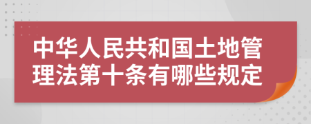 中华人民共和国土地管理法第十条有哪些规定