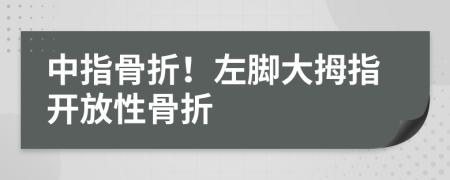 中指骨折！左脚大拇指开放性骨折