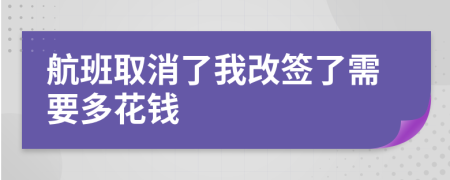 航班取消了我改签了需要多花钱