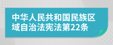 中华人民共和国民族区域自治法宪法第22条