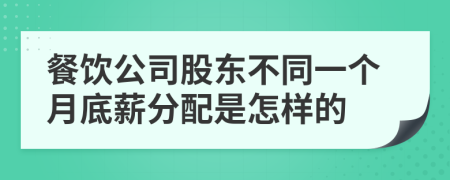 餐饮公司股东不同一个月底薪分配是怎样的