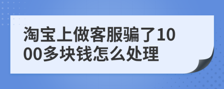 淘宝上做客服骗了1000多块钱怎么处理