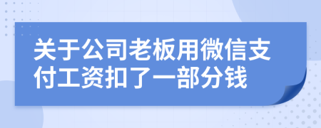 关于公司老板用微信支付工资扣了一部分钱