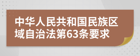 中华人民共和国民族区域自治法第63条要求