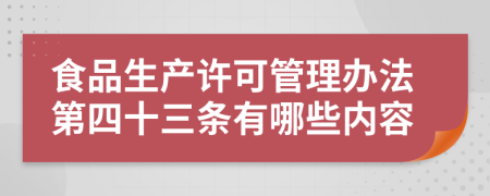 食品生产许可管理办法第四十三条有哪些内容