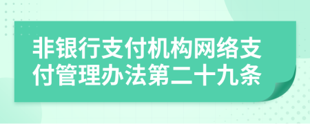 非银行支付机构网络支付管理办法第二十九条