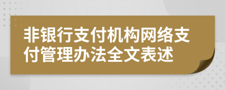 非银行支付机构网络支付管理办法全文表述