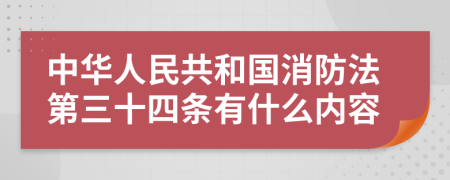 中华人民共和国消防法第三十四条有什么内容