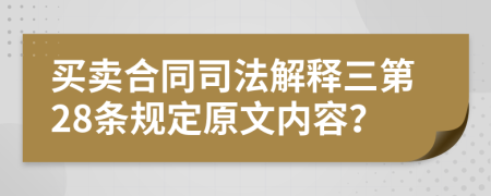 买卖合同司法解释三第28条规定原文内容？