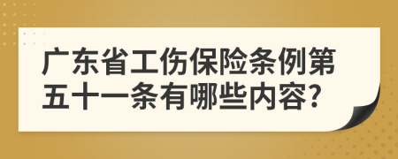广东省工伤保险条例第五十一条有哪些内容?