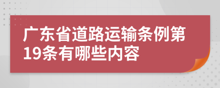 广东省道路运输条例第19条有哪些内容