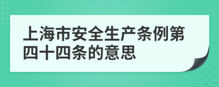 上海市安全生产条例第四十四条的意思