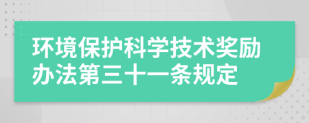 环境保护科学技术奖励办法第三十一条规定