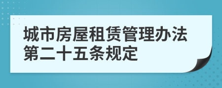 城市房屋租赁管理办法第二十五条规定