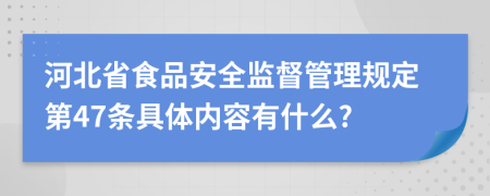 河北省食品安全监督管理规定第47条具体内容有什么?