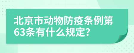 北京市动物防疫条例第63条有什么规定？