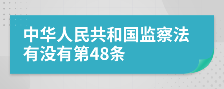 中华人民共和国监察法有没有第48条