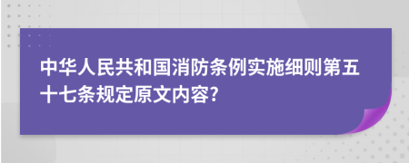 中华人民共和国消防条例实施细则第五十七条规定原文内容?