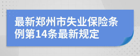 最新郑州市失业保险条例第14条最新规定