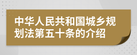 中华人民共和国城乡规划法第五十条的介绍