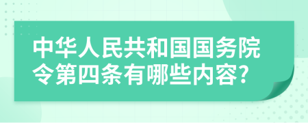 中华人民共和国国务院令第四条有哪些内容?