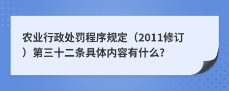 农业行政处罚程序规定（2011修订）第三十二条具体内容有什么?