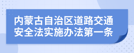 内蒙古自治区道路交通安全法实施办法第一条