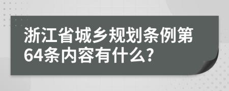 浙江省城乡规划条例第64条内容有什么?