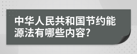 中华人民共和国节约能源法有哪些内容?