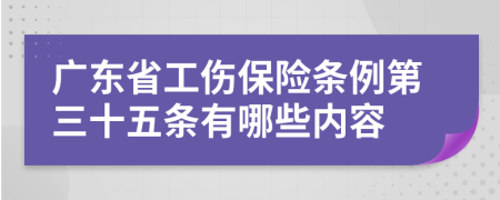 广东省工伤保险条例第三十五条有哪些内容
