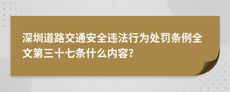 深圳道路交通安全违法行为处罚条例全文第三十七条什么内容?