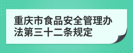 重庆市食品安全管理办法第三十二条规定