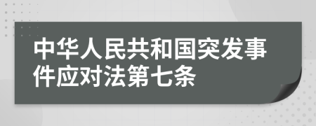 中华人民共和国突发事件应对法第七条