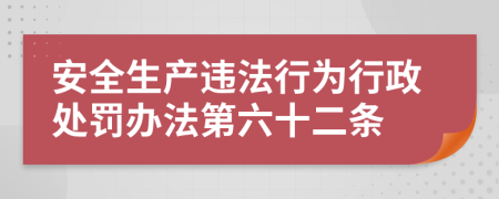 安全生产违法行为行政处罚办法第六十二条