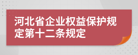 河北省企业权益保护规定第十二条规定