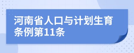 河南省人口与计划生育条例第11条