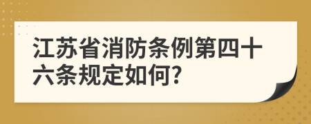 江苏省消防条例第四十六条规定如何?