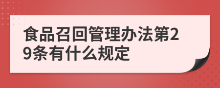 食品召回管理办法第29条有什么规定