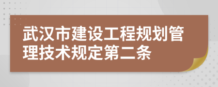 武汉市建设工程规划管理技术规定第二条