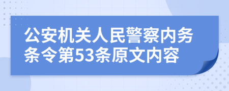 公安机关人民警察内务条令第53条原文内容