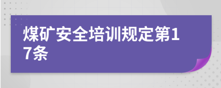煤矿安全培训规定第17条