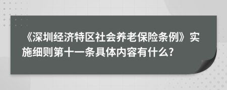 《深圳经济特区社会养老保险条例》实施细则第十一条具体内容有什么?