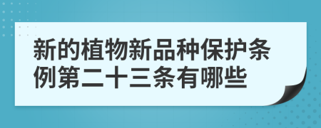 新的植物新品种保护条例第二十三条有哪些