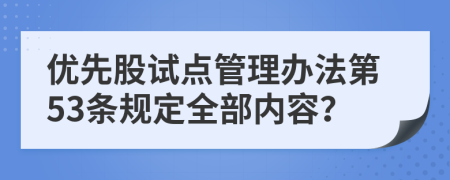 优先股试点管理办法第53条规定全部内容？