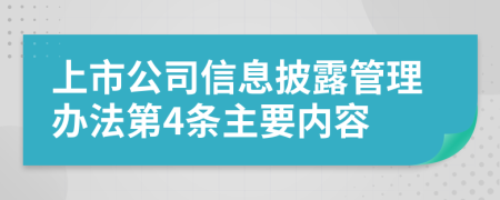 上市公司信息披露管理办法第4条主要内容