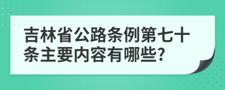 吉林省公路条例第七十条主要内容有哪些?