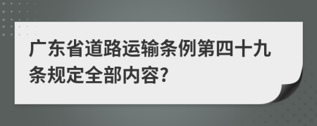 广东省道路运输条例第四十九条规定全部内容?