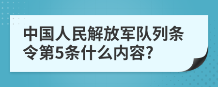 中国人民解放军队列条令第5条什么内容?